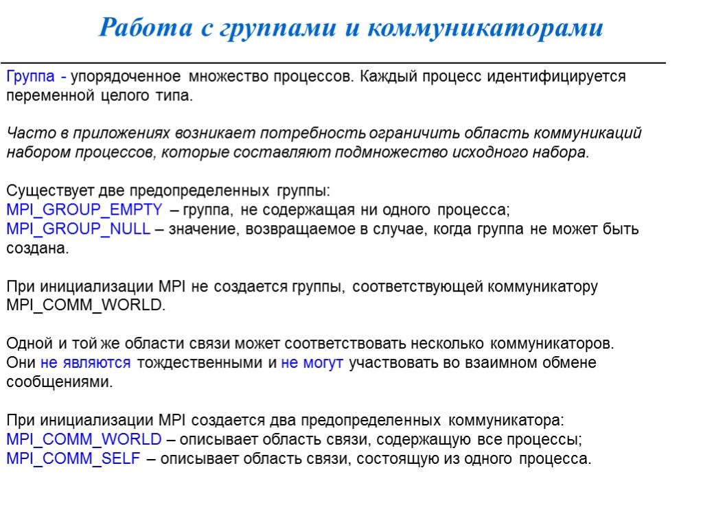 Работа с группами и коммуникаторами Группа - упорядоченное множество процессов. Каждый процесс идентифицируется переменной